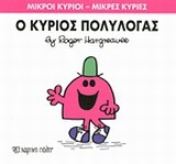 ΜΙΚΡΟΙ ΚΥΡΙΟΙ-ΜΙΚΡΕΣ ΚΥΡΙΕΣ ΝΟ13-Ο ΚΥΡΙΟΣ ΠΟΛΥΛΟΓΑΣ