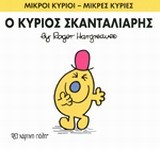 ΜΙΚΡΟΙ ΚΥΡΙΟΙ-ΜΙΚΡΕΣ ΚΥΡΙΕΣ ΝΟ14-Ο ΚΥΡΙΟΣ ΣΚΑΝΤΑΛΙΑΡΗΣ