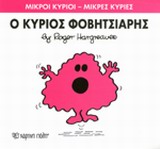 ΜΙΚΡΟΙ ΚΥΡΙΟΙ-ΜΙΚΡΕΣ ΚΥΡΙΕΣ ΝΟ15-Ο ΚΥΡΙΟΣ ΦΟΒΙΤΣΙΑΡΗΣ