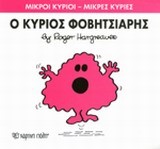 ΜΙΚΡΟΙ ΚΥΡΙΟΙ-ΜΙΚΡΕΣ ΚΥΡΙΕΣ ΝΟ15-Ο ΚΥΡΙΟΣ ΦΟΒΙΤΣΙΑΡΗΣ