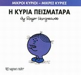 ΜΙΚΡΟΙ ΚΥΡΙΟΙ-ΜΙΚΡΕΣ ΚΥΡΙΕΣ ΝΟ16-Η ΚΥΡΙΑ ΠΕΙΣΜΑΤΑΡΑ