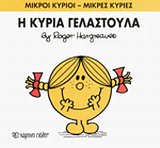 ΜΙΚΡΟΙ ΚΥΡΙΟΙ-ΜΙΚΡΕΣ ΚΥΡΙΕΣ ΝΟ17-Η ΚΥΡΙΑ ΓΕΛΑΣΤΟΥΛΑ