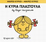 ΜΙΚΡΟΙ ΚΥΡΙΟΙ-ΜΙΚΡΕΣ ΚΥΡΙΕΣ ΝΟ17-Η ΚΥΡΙΑ ΓΕΛΑΣΤΟΥΛΑ