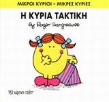 ΜΙΚΡΟΙ ΚΥΡΙΟΙ-ΜΙΚΡΕΣ ΚΥΡΙΕΣ ΝΟ18-Η ΚΥΡΙΑ ΤΑΚΤΙΚΗ
