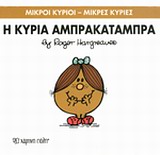 ΜΙΚΡΟΙ ΚΥΡΙΟΙ-ΜΙΚΡΕΣ ΚΥΡΙΕΣ ΝΟ19-Η ΚΥΡΙΑ ΑΜΠΡΑΚΑΤΑΜΠΡΑ
