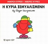 ΜΙΚΡΟΙ ΚΥΡΙΟΙ-ΜΙΚΡΕΣ ΚΥΡΙΕΣ ΝΟ20-Η ΚΥΡΙΑ ΞΕΜΥΑΛΙΣΜΕΝΗ
