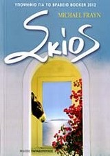 ΣΚΙΟΣ