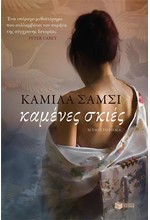 ΚΑΜΕΝΕΣ ΣΚΙΕΣ