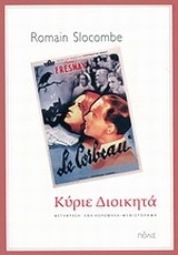 ΚΥΡΙΕ ΔΙΟΙΚΗΤΑ