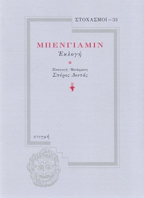 ΣΤΟΧΑΣΜΟΙ 33-ΜΠΕΝΓΙΑΜΙΝ ΕΚΛΟΓΗ