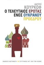 Ο ΤΕΛΕΥΤΑΙΟΣ ΕΡΩΤΑΣ ΕΝΟΣ ΟΥΚΡΑΝΟΥ ΠΡΟΕΔΡΟΥ