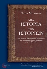 ΜΙΑ ΙΣΤΟΡΙΑ ΤΩΝ ΙΣΤΟΡΙΩΝ
