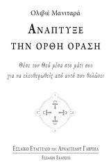 ΑΝΑΠΤΥΞΕ ΤΗΝ ΟΡΘΗ ΟΡΑΣΗ