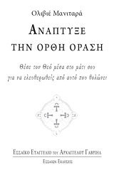 ΑΝΑΠΤΥΞΕ ΤΗΝ ΟΡΘΗ ΟΡΑΣΗ