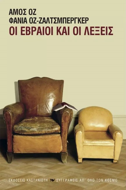 ΟΙ ΕΒΡΑΙΟΙ ΚΑΙ ΟΙ ΛΕΞΕΙΣ