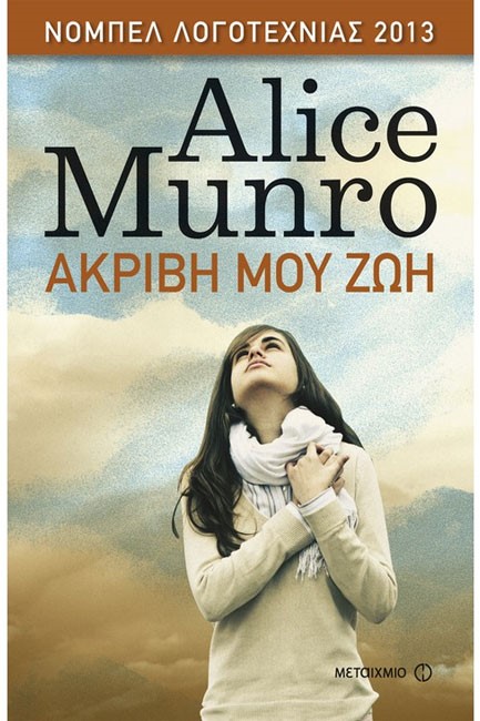 ΑΚΡΙΒΗ ΜΟΥ ΖΩΗ