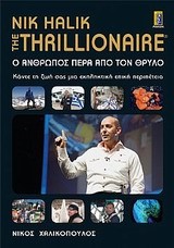NIK HALIK-THE TRILLIONAIRE-ΝΙΚΟΣ ΧΑΛΙΚΟΠΟΥΛΟΣ-Ο ΑΝΘΡΩΠΟΣ ΠΕΡΑ ΑΠΟ ΤΟΝ ΘΡΥΛΟ