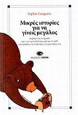 ΜΙΚΡΕΣ ΙΣΤΟΡΙΕΣ ΓΙΑ ΝΑ ΓΙΝΕΙΣ ΜΕΓΑΛΟΣ ΝΟ1