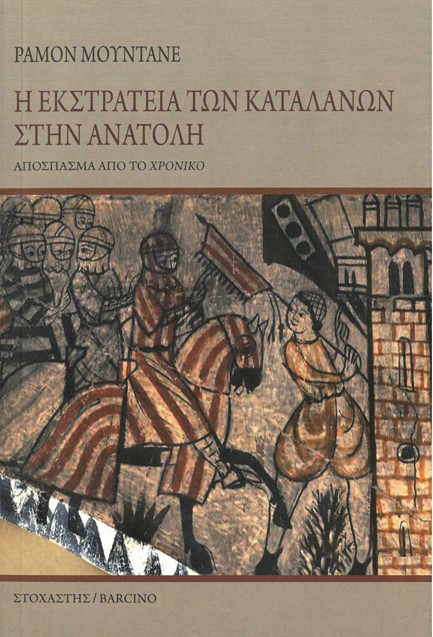 Η ΕΚΣΤΡΑΤΕΙΑ ΤΩΝ ΚΑΤΑΛΑΝΩΝ ΣΤΗΝ ΑΝΑΤΟΛΗ