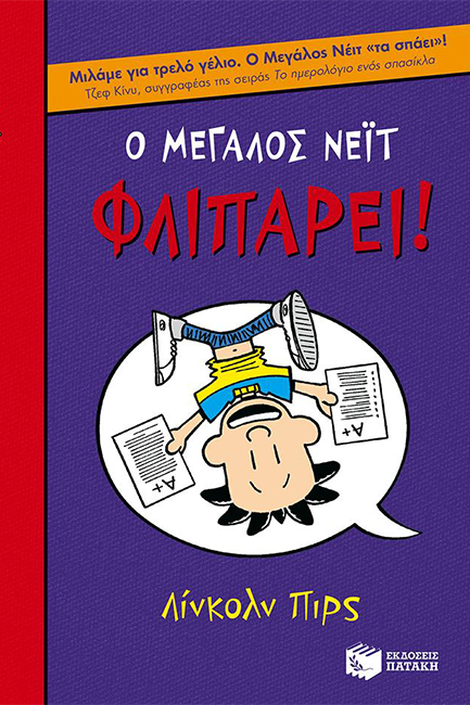 Ο ΜΕΓΑΛΟΣ ΝΕΙΤ 5-Ο ΜΕΓΑΛΟΣ ΝΕΙΤ ΦΛΙΠΑΡΕΙ