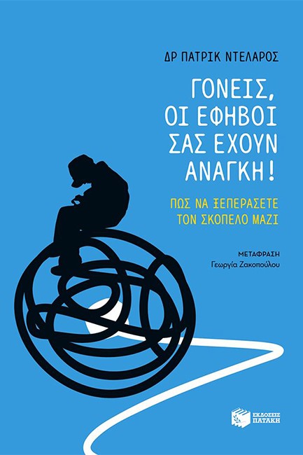 ΓΟΝΕΙΣ ΟΙ ΕΦΗΒΟΙ ΣΑΣ ΕΧΟΥΝ ΑΝΑΓΚΗ