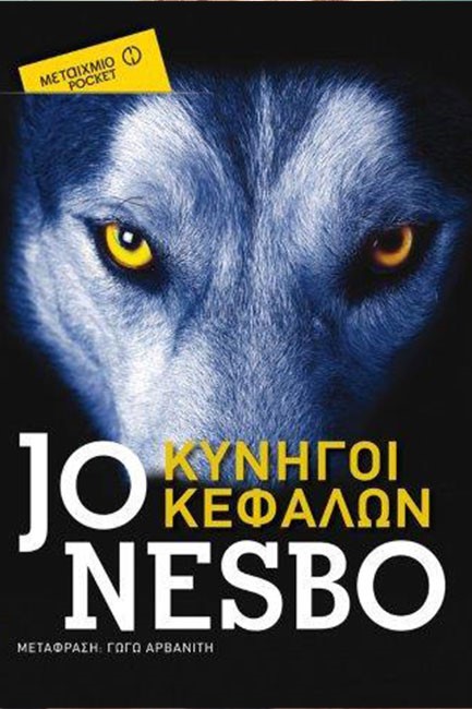 ΚΥΝΗΓΟΙ ΚΕΦΑΛΩΝ-ΤΣΕΠΗΣ
