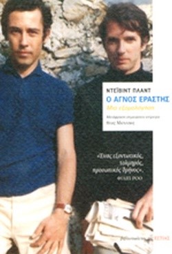 Ο ΑΓΝΟΣ ΕΡΑΣΤΗΣ