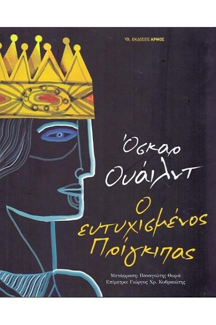 Ο ΕΥΤΥΧΙΣΜΕΝΟΣ ΠΡΙΓΚΙΠΑΣ