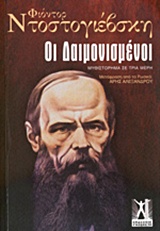 ΟΙ ΔΑΙΜΟΝΙΣΜΕΝΟΙ-ΕΠΙΤΟΜΟ