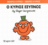ΜΙΚΡΟΙ ΚΥΡΙΟΙ-ΜΙΚΡΕΣ ΚΥΡΙΕΣ ΝΟ12-Ο ΚΥΡΙΟΣ ΕΞΥΠΝΟΣ
