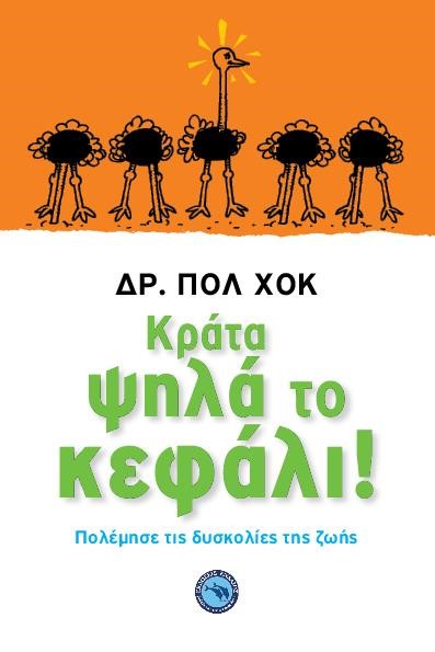 ΚΡΑΤΑ ΨΗΛΑ ΤΟ ΚΕΦΑΛΙ
