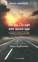ΑΠΟ ΤΗΝ 25Η ΩΡΑ ΣΤΗΝ ΑΙΩΝΙΑ ΩΡΑ