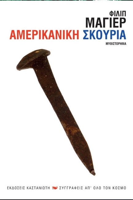 ΑΜΕΡΙΚΑΝΙΚΗ ΣΚΟΥΡΙΑ