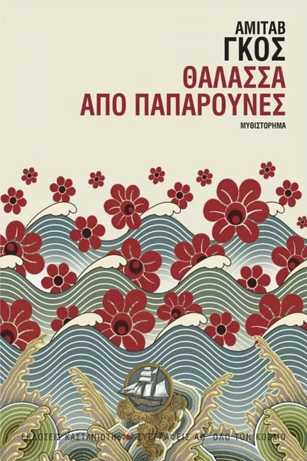 ΘΑΛΑΣΣΑ ΑΠΟ ΠΑΠΑΡΟΥΝΕΣ