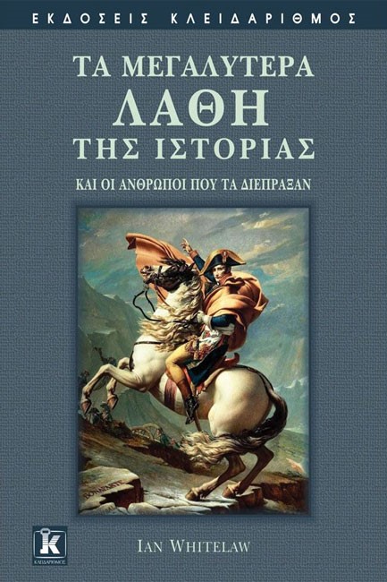 ΤΑ ΜΕΓΑΛΥΤΕΡΑ ΛΑΘΗ ΤΗΣ ΙΣΤΟΡΙΑΣ ΚΑΙ ΟΙ ΑΝΘΡΩΠΟΙ ΠΟΥ ΤΑ ΔΙΕΠΡΑΞΑΝ