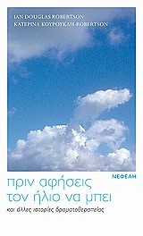 ΠΡΙΝ ΑΦΗΣΕΙΣ ΤΟΝ ΗΛΙΟ ΝΑ ΜΠΕΙ ΚΑΙ ΑΛΛΕΣ ΙΣΤΟΡΙΕΣ ΔΡΑΜΑΤΟΘΕΡΑΠΕΙΑΣ