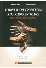 ΕΠΙΛΥΣΗ ΣΥΓΚΡΟΥΣΕΩΝ ΣΤΟ ΧΩΡΟ ΕΡΓΑΣΙΑΣ-10 ΣΤΡΑΤΗΓΙΚΕΣ ΓΙΑ ΟΛΟΥΣ