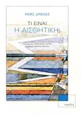 ΤΙ ΕΙΝΑΙ ΑΙΣΘΗΤΙΚΗ