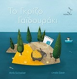 ΤΟ ΓΚΡΙΖΟ ΓΑΙΔΟΥΡΑΚΙ