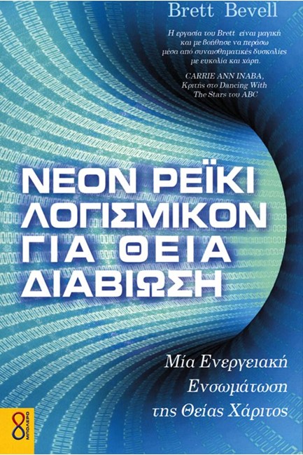 ΝΕΟΝ ΡΕΙΚΙ ΛΟΓΙΣΜΙΚΟΝ ΓΙΑ ΘΕΙΑ ΔΙΑΒΙΩΣΗ