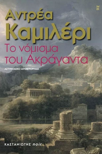 ΤΟ ΝΟΜΙΣΜΑ ΤΟΥ ΑΚΡΑΓΑΝΤΑ