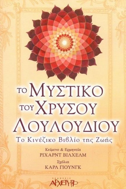 ΤΟ ΜΥΣΤΙΚΟ ΤΟΥ ΧΡΥΣΟΥ ΛΟΥΛΟΥΔΙΟΥ-ΤΟ ΚΙΝΕΖΙΚΟ ΒΙΒΛΙΟ ΤΗΣ ΖΩΗΣ