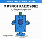 ΜΙΚΡΟΙ ΚΥΡΙΟΙ-ΜΙΚΡΕΣ ΚΥΡΙΕΣ ΝΟ21-Ο ΚΥΡΙΟΣ ΚΑΤΣΟΥΦΗΣ
