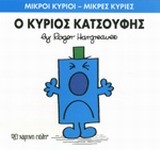ΜΙΚΡΟΙ ΚΥΡΙΟΙ-ΜΙΚΡΕΣ ΚΥΡΙΕΣ ΝΟ21-Ο ΚΥΡΙΟΣ ΚΑΤΣΟΥΦΗΣ