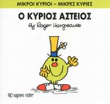 ΜΙΚΡΟΙ ΚΥΡΙΟΙ-ΜΙΚΡΕΣ ΚΥΡΙΕΣ ΝΟ23-Ο ΚΥΡΙΟΣ ΑΣΤΕΙΟΣ