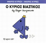 ΜΙΚΡΟΙ ΚΥΡΙΟΙ-ΜΙΚΡΕΣ ΚΥΡΙΕΣ ΝΟ24-Ο ΚΥΡΙΟΣ ΒΙΑΣΤΙΚΟΣ