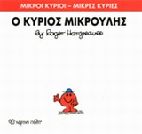 ΜΙΚΡΟΙ ΚΥΡΙΟΙ-ΜΙΚΡΕΣ ΚΥΡΙΕΣ ΝΟ25-Ο ΚΥΡΙΟΣ ΜΙΚΡΟΥΛΗΣ