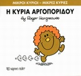 ΜΙΚΡΟΙ ΚΥΡΙΟΙ-ΜΙΚΡΕΣ ΚΥΡΙΕΣ ΝΟ27-Η ΚΥΡΙΑ ΑΡΓΟΠΟΡΙΔΟΥ