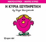 ΜΙΚΡΟΙ ΚΥΡΙΟΙ-ΜΙΚΡΕΣ ΚΥΡΙΕΣ ΝΟ28-Η ΚΥΡΙΑ ΕΞΥΠΗΡΕΤΙΚΗ
