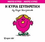ΜΙΚΡΟΙ ΚΥΡΙΟΙ-ΜΙΚΡΕΣ ΚΥΡΙΕΣ ΝΟ28-Η ΚΥΡΙΑ ΕΞΥΠΗΡΕΤΙΚΗ